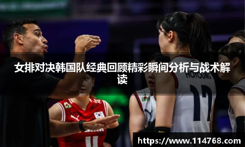 乐鱼leyu官方女排对决韩国队经典回顾精彩瞬间分析与战术解读