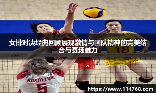 女排对决经典回顾展现激情与团队精神的完美结合与赛场魅力