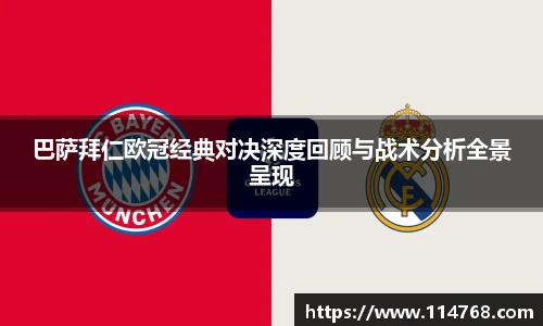 巴萨拜仁欧冠经典对决深度回顾与战术分析全景呈现