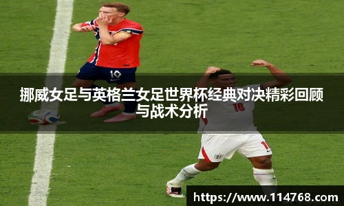 乐鱼leyu官方挪威女足与英格兰女足世界杯经典对决精彩回顾与战术分析