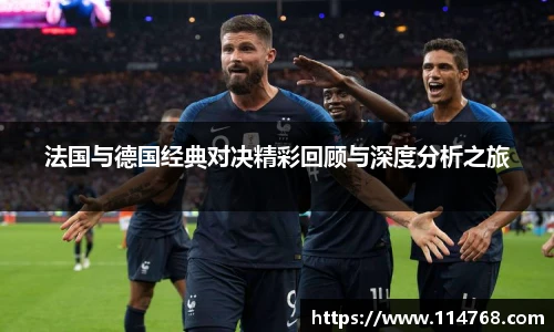 乐鱼leyu官方法国与德国经典对决精彩回顾与深度分析之旅