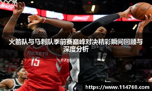 乐鱼leyu官方火箭队与马刺队季前赛巅峰对决精彩瞬间回顾与深度分析